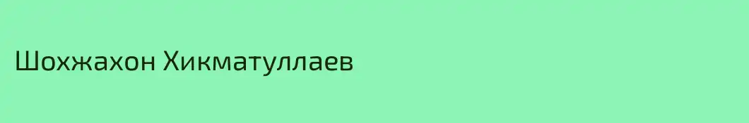 Шохжахон Хикматуллаев